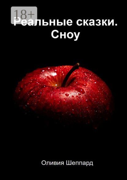 Реальные сказки. Сноу