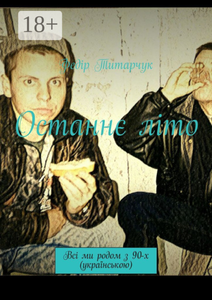 Останнє літо. Всі ми родом з 90-х (українською)