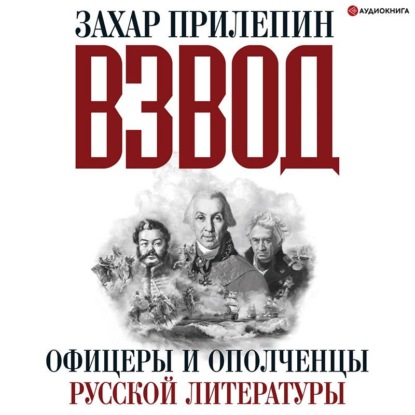 Скачать книгу Взвод. Офицеры и ополченцы русской литературы