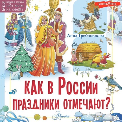 Скачать книгу Как в России праздники отмечают?