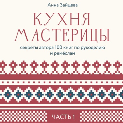 Скачать книгу Кухня мастерицы: секреты автора 100 книг по рукоделию и ремёслам. Часть 1