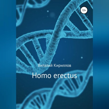 Скачать книгу Homo erectus
