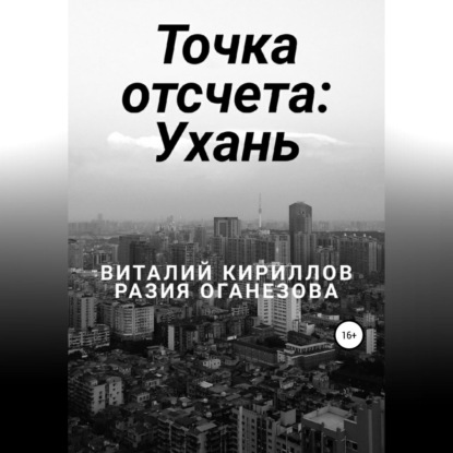 Скачать книгу Точка отсчета: Ухань