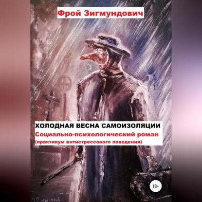 Скачать книгу Холодная весна самоизоляции. Социально-психологический роман. Практикум антистрессового поведения