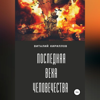 Скачать книгу Последняя веха человечества