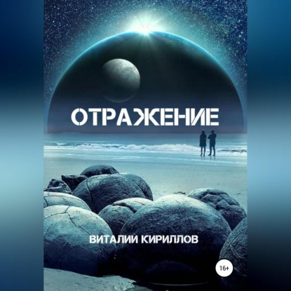 Скачать книгу Отражение