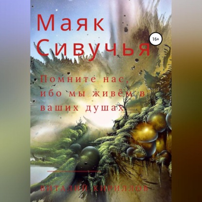 Скачать книгу Маяк Сивучья