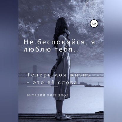 Скачать книгу Не беспокойся, я люблю тебя…