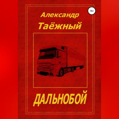 Скачать книгу Дальнобой