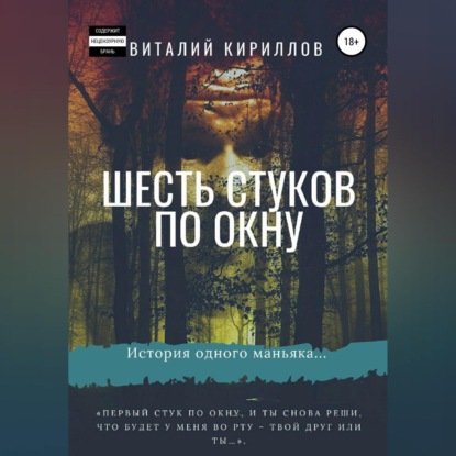 Скачать книгу Шесть стуков по окну