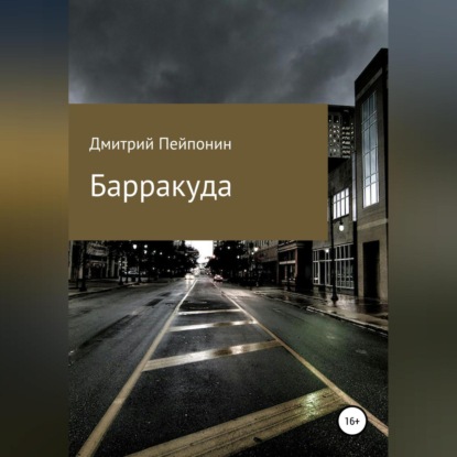 Скачать книгу Барракуда