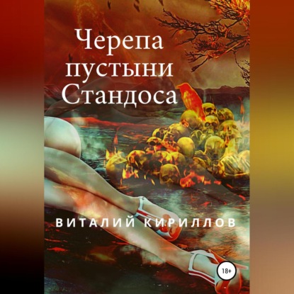 Скачать книгу Черепа пустыни Стандоса