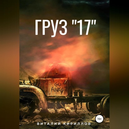 Скачать книгу Груз «17»