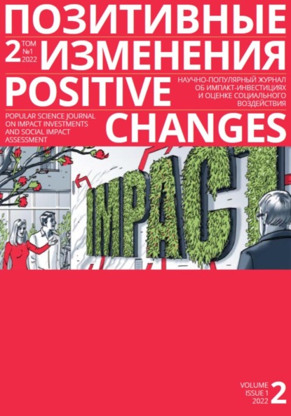Скачать книгу Позитивные изменения. Том 2, № 1 (2022). Positive changes. Volume 2, Issue 1 (2022)