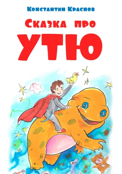 Скачать книгу Сказка про Утю
