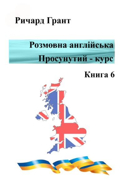 Скачать книгу Розмовна англійська. Просунутий курс. Книга 6