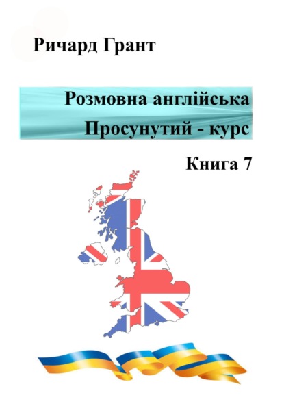 Скачать книгу Розмовна англійська. Просунутий курс. Книга 7