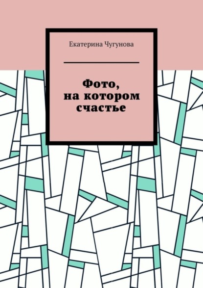 Скачать книгу Фото, на котором счастье