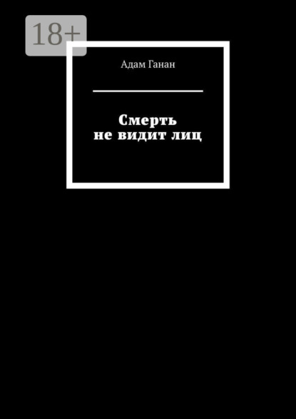 Скачать книгу Смерть не видит лиц