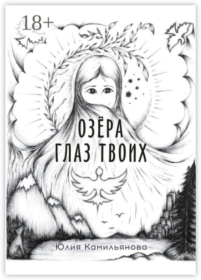 Скачать книгу Озёра глаз Твоих. Роман