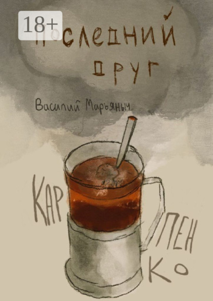 Скачать книгу Последний друг. Чуть больше, чем год стихов