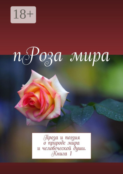 Скачать книгу пРоза мира. Проза и поэзия о природе мира и человеческой души. Книга 1