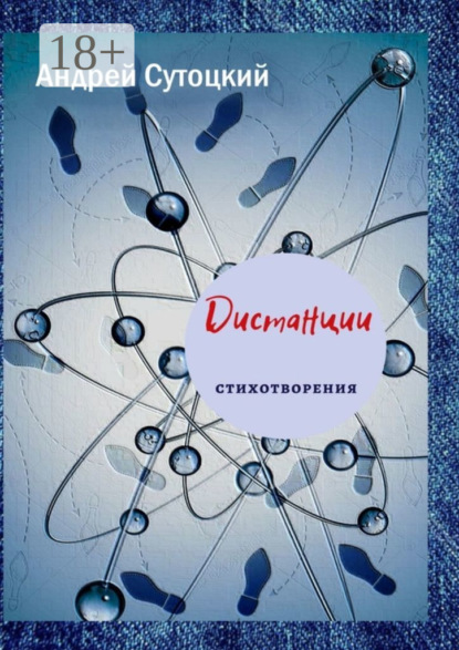 Скачать книгу Дистанции