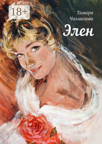 Скачать книгу Элен