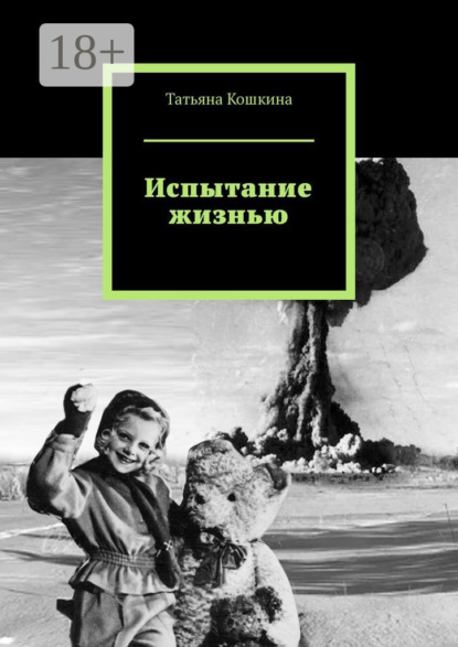 Испытание жизнью