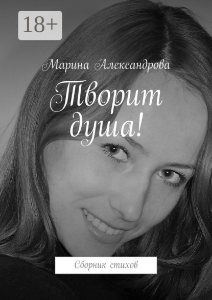 Творит душа! Сборник стихов
