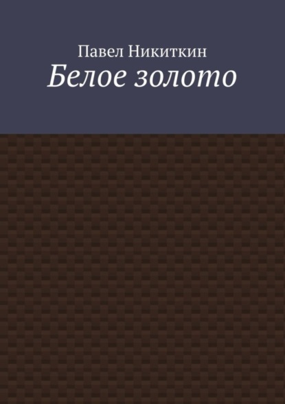 Белое золото