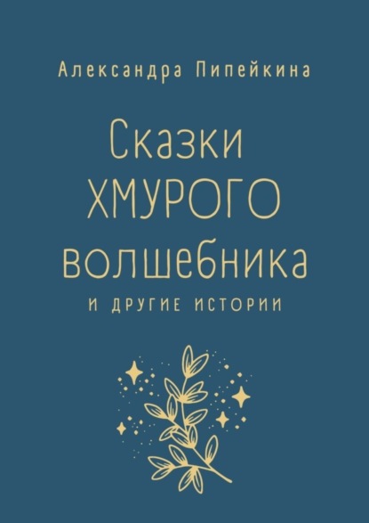 Скачать книгу Сказки хмурого волшебника