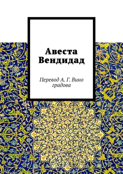 Авеста Вендидад. Перевод А. Г. Виноградова