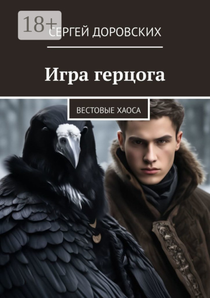 Скачать книгу Игра герцога. Вестовые хаоса