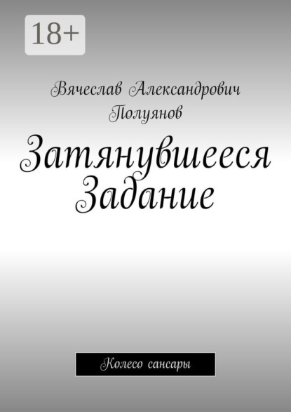 Скачать книгу Затянувшееся задание. Колесо сансары