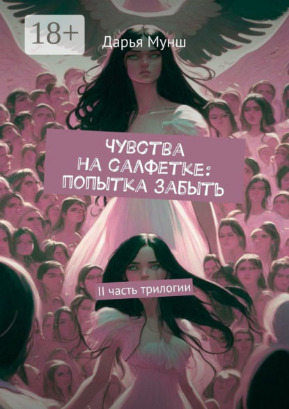 Скачать книгу Чувства на салфетке: попытка забыть. II часть трилогии