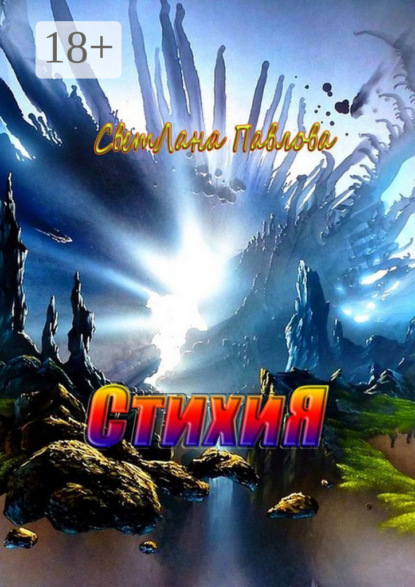 Скачать книгу СтихиЯ