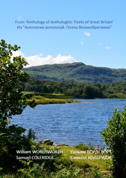 Скачать книгу Из «Антологии антологий. Поэты Великобритании». Романтизм. Лейкисты