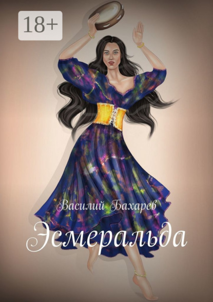 Скачать книгу Эсмеральда