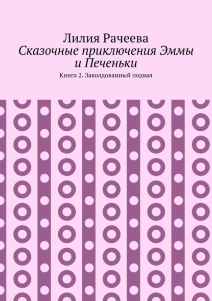 Сказочные приключения Эммы и Печеньки. Книга 2. Заколдованный подвал
