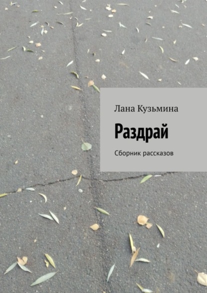 Скачать книгу Раздрай. Сборник рассказов