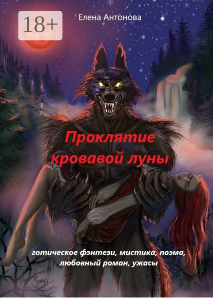 Проклятие кровавой луны