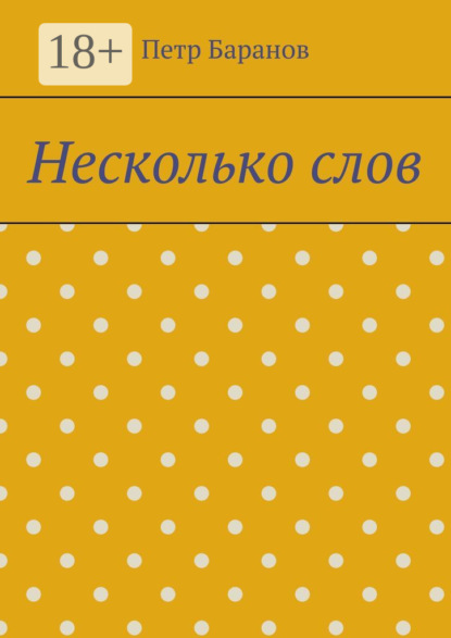 Скачать книгу Несколько слов