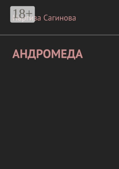 Скачать книгу Андромеда