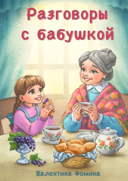 Скачать книгу Разговоры с бабушкой. Или Бабушкины пирожки со смородиной