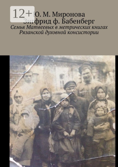 Семья Матвеевых в метрических книгах Рязанской духовной консистории