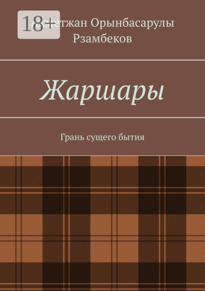 Скачать книгу Жаршары. Грань сущего бытия