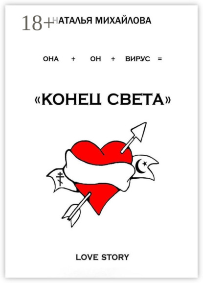 Скачать книгу «Конец света»