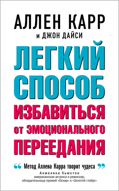 Скачать книгу Легкий способ избавиться от эмоционального переедания