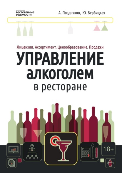 Скачать книгу Управление алкоголем в ресторане: лицензии, ассортимент, ценообразование, продажи